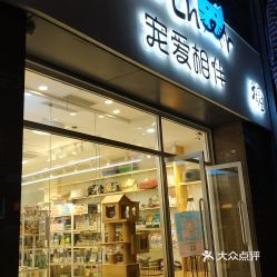 寵愛(ài)相伴寵物用品超市 一站式寵物生活解決方案